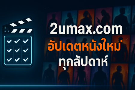 2umax.com-with-new-movie-updates-every-week