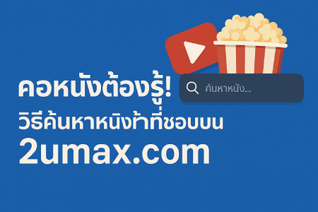 Movie-buffs-must-know-How-to-find-your-favorite-movies-on-2umax.com1