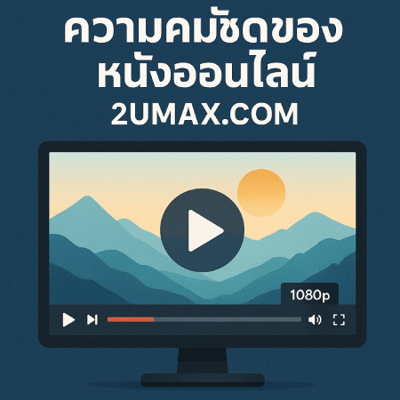 The-clarity-of-online-movies-on-2umax.com1_