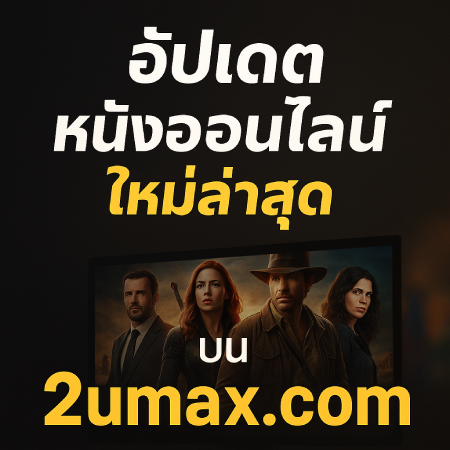 Update-the-latest-online-movies-on-2umax.com1_